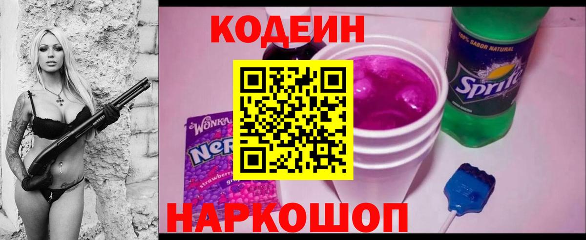 Кодеиновый сироп Lean Purple Drank  Codein Purple Drank  Петровск 